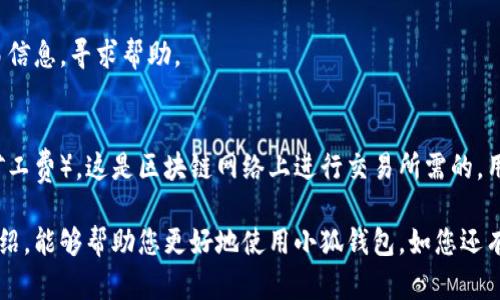 雷達(dá)幣（Radar Coin）小狐錢包官網(wǎng)使用指南

雷達(dá)幣, 小狐錢包, 數(shù)字貨幣/guanjianci

隨著數(shù)字貨幣的不斷普及，越來越多的投資者和用戶需要一個可靠、便捷的方式來存儲、管理和交易他們的虛擬資產(chǎn)。雷達(dá)幣（Radar Coin）作為一種新興的數(shù)字貨幣，受到了廣泛關(guān)注。而小狐錢包作為其官方推薦的錢包，具有安全性高、操作簡單等優(yōu)點(diǎn)。本文將為您詳細(xì)介紹雷達(dá)幣小狐錢包的官網(wǎng)使用指南，以及常見問題的解答。

一、雷達(dá)幣小狐錢包的特點(diǎn)

小狐錢包是專為雷達(dá)幣用戶設(shè)計的一款多功能數(shù)字資產(chǎn)錢包。它不僅支持雷達(dá)幣的存儲和交易，還提供了多種資產(chǎn)管理功能。以下是小狐錢包的一些主要特點(diǎn)：

ul
  listrong安全性高/strong: 小狐錢包采用了先進(jìn)的加密技術(shù)，用戶的私鑰不會上傳至網(wǎng)絡(luò)，確保資產(chǎn)安全。/li
  listrong用戶友好/strong: 界面設(shè)計簡潔直觀，注冊和使用流程非常簡單，即使是初學(xué)者也能快速上手。/li
  listrong多幣種支持/strong: 除了雷達(dá)幣，小狐錢包還支持多種數(shù)字貨幣的存儲和交易，用戶可以一站式管理各種資產(chǎn)。/li
  listrong即時交易/strong: 小狐錢包支持快速的數(shù)字貨幣交易，用戶可以隨時隨地進(jìn)行交易，無需等待。/li
/ul

通過上述特點(diǎn)，我們可以看到小狐錢包是雷達(dá)幣用戶理想的選擇。接下來，我們將解答一些關(guān)于小狐錢包的常見問題。

二、如何注冊雷達(dá)幣小狐錢包？

注冊小狐錢包非常簡單，用戶只需要按照以下步驟進(jìn)行操作：

ol
  listrong訪問官網(wǎng)/strong: 在瀏覽器中輸入小狐錢包的官網(wǎng)地址。請確保訪問的是官方網(wǎng)站，以免遇到釣魚網(wǎng)站。/li
  listrong下載錢包/strong: 根據(jù)您的設(shè)備選擇對應(yīng)的版本進(jìn)行下載。小狐錢包支持Windows、macOS、Android和iOS等多個平臺。/li
  listrong安裝錢包/strong: 下載完成后，雙擊安裝包進(jìn)行安裝，按照提示完成安裝。/li
  listrong創(chuàng)建新錢包/strong: 打開錢包應(yīng)用后，選擇“創(chuàng)建新錢包”，系統(tǒng)會提示您設(shè)置密碼，確保這個密碼的復(fù)雜性和安全性。/li
  listrong保存助記詞/strong: 創(chuàng)建錢包后，系統(tǒng)會生成一串助記詞，務(wù)必將其妥善保存，不要與他人分享。這串助記詞可以在您忘記密碼時用于恢復(fù)錢包。/li
  listrong完成注冊/strong: 輸入相應(yīng)的信息后，您的小狐錢包就注冊完成了。您可以開始進(jìn)行資產(chǎn)存儲和交易。/li
/ol

在注冊過程中，用戶需要保持網(wǎng)絡(luò)暢通，并妥善保管好個人信息。注冊完成后，建議立即進(jìn)行資金的存儲與備份，以確保賬戶的安全。

三、雷達(dá)幣轉(zhuǎn)賬流程是怎樣的？

使用小狐錢包進(jìn)行雷達(dá)幣的轉(zhuǎn)賬操作非常簡單。在進(jìn)行轉(zhuǎn)賬之前，用戶需要確保錢包內(nèi)有足夠的余額，以下是具體的轉(zhuǎn)賬流程：

ol
  listrong登錄錢包/strong: 使用注冊時的賬戶信息登錄小狐錢包。/li
  listrong選擇轉(zhuǎn)賬功能/strong: 在錢包首頁，找到“轉(zhuǎn)賬”或“發(fā)送”按鈕，點(diǎn)擊進(jìn)入轉(zhuǎn)賬頁面。/li
  listrong填寫轉(zhuǎn)賬信息/strong: 在轉(zhuǎn)賬頁面，用戶需要填寫接收方的地址和轉(zhuǎn)賬金額。確保輸入的接收地址是準(zhǔn)確無誤的，因?yàn)閿?shù)字貨幣一旦轉(zhuǎn)賬無法撤回。/li
  listrong確認(rèn)信息/strong: 在輸入完轉(zhuǎn)賬信息后，系統(tǒng)會顯示一條信息，提醒您確認(rèn)所輸入的地址和金額是否正確。建議仔細(xì)核對。/li
  listrong輸入密碼/strong: 為了保護(hù)您的資產(chǎn)安全，轉(zhuǎn)賬時系統(tǒng)會要求輸入您設(shè)置的錢包密碼。確保您輸入的密碼無誤。/li
  listrong提交轉(zhuǎn)賬/strong: 最后，點(diǎn)擊“提交”或“確認(rèn)”按鈕，系統(tǒng)會顯示轉(zhuǎn)賬成功的提示信息。/li
/ol

轉(zhuǎn)賬過程一般會在幾秒鐘內(nèi)完成，用戶可以在錢包中查看交易記錄，確認(rèn)是否轉(zhuǎn)賬成功。如果用戶在轉(zhuǎn)賬中遇到問題，建議及時查看官方幫助文檔或者聯(lián)系客服。

四、小狐錢包的安全性如何保障？

小狐錢包為了保障用戶的資金安全，采取了一系列安全措施：

ul
  listrong私鑰加密/strong: 小狐錢包采用了高級的加密算法，用戶的私鑰存儲在本地設(shè)備中，不會上傳至服務(wù)器，保護(hù)用戶資產(chǎn)不被盜取。/li
  listrong多重身份驗(yàn)證/strong: 在登錄和轉(zhuǎn)賬時，小狐錢包會要求用戶進(jìn)行身份驗(yàn)證，增加登陸時的安全性。/li
  listrong定期更新/strong: 小狐錢包團(tuán)隊(duì)定期更新軟件，修復(fù)已知漏洞，保障用戶能在安全的環(huán)境中使用錢包。/li
  listrong交易記錄監(jiān)控/strong: 錢包應(yīng)用內(nèi)實(shí)時監(jiān)測交易記錄，異常交易會立刻提示用戶進(jìn)行處理，降低損失風(fēng)險。/li
/ul

用戶在使用錢包的過程中，需要注意以下安全事項(xiàng)：

ul
  li定期修改錢包密碼，確保密碼復(fù)雜而且無法被他人猜到。/li
  li不要輕易點(diǎn)擊陌生鏈接，防止釣魚行為。/li
  li備份助記詞，放在安全的地方，以防止因設(shè)備丟失而無法找回資金。/li
  li使用兩步驗(yàn)證功能，提高賬戶的安全性。/li
/ul

綜上所述，小狐錢包是一款針對雷達(dá)幣用戶設(shè)計的安全便捷的錢包，它為用戶提供了多種數(shù)字資產(chǎn)管理功能。在使用過程中，用戶只需關(guān)注安全問題，保障自己的賬戶不被侵害。接下來，我們將回答一些用戶在使用小狐錢包時可能遇到的熱門問題。

五、常見問題解答

1. **我的小狐錢包不見了，怎么辦？**
如果您的小狐錢包應(yīng)用不見了，首先請確認(rèn)您是否誤刪了應(yīng)用或者隱藏了該應(yīng)用。如果是誤刪，可以前往手機(jī)應(yīng)用商店或電腦官網(wǎng)下載并重新安裝；如果是隱藏應(yīng)用，請查看您的應(yīng)用管理器，確保它沒有被禁用或隱藏。

如果您由某些原因無法找到應(yīng)用，您需要確保沒有丟失注冊信息（如助記詞和密碼），可以通過這些信息恢復(fù)您的錢包。重新安裝之后，選擇“恢復(fù)錢包”選項(xiàng)，輸入您的助記詞以恢復(fù)賬戶。

2. **如何恢復(fù)我的小狐錢包？**
恢復(fù)小狐錢包也十分簡單。首先，下載并安裝小狐錢包軟件。打開應(yīng)用后，選擇“恢復(fù)錢包”，輸入之前生成的助記詞。請務(wù)必確保助記詞的順序正確并且完整無誤，確認(rèn)后即可恢復(fù)您的錢包。注意在恢復(fù)過程中，確保網(wǎng)絡(luò)穩(wěn)定，避免中途斷網(wǎng)。

3. **轉(zhuǎn)賬后資金未到賬，怎么辦？**
在發(fā)生轉(zhuǎn)賬后資金未到賬的情況時，首先請檢查接收方地址是否輸入正確。然后查看您的交易記錄，確認(rèn)交易狀態(tài)是否為“成功”。如果顯示成功但接收方未到賬，可讓對方查看在其小狐錢包內(nèi)的到賬狀態(tài)。

有時網(wǎng)絡(luò)擁堵或交易確認(rèn)時間過長也可能導(dǎo)致延遲到賬。給錢包一些時間，如果長時間未到賬，建議您聯(lián)系小狐錢包的客服支持，提供相關(guān)交易信息，尋求幫助。

4. **小狐錢包會收費(fèi)嗎？**
使用小狐錢包本身是不收取額外費(fèi)用的，用戶可以自由存儲和管理自己的數(shù)字貨幣。然而在進(jìn)行轉(zhuǎn)賬時，可能會產(chǎn)生一些網(wǎng)絡(luò)手續(xù)費(fèi)（也稱為礦工費(fèi)），這是區(qū)塊鏈網(wǎng)絡(luò)上進(jìn)行交易所需的，用于激勵礦工進(jìn)行交易驗(yàn)證。費(fèi)用的多少與交易狀態(tài)和網(wǎng)絡(luò)擁堵程度有關(guān)。在進(jìn)行交易前，用戶可以查看當(dāng)前的手續(xù)費(fèi)標(biāo)準(zhǔn)，合理安排交易時機(jī)。

總結(jié)來說，雷達(dá)幣小狐錢包是一款功能強(qiáng)大且安全性高的數(shù)字貨幣錢包，用戶可以方便的管理雷達(dá)幣及其他數(shù)字資產(chǎn)。希望通過本文的詳細(xì)介紹，能夠幫助您更好地使用小狐錢包。如您還有其他疑問，歡迎隨時查看官方文檔或聯(lián)系客服支持。