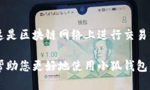 雷達(dá)幣（Radar Coin）小狐錢包官網(wǎng)使用指南

雷達(dá)幣, 小狐錢包, 數(shù)字貨幣/guanjianci

隨著數(shù)字貨幣的不斷普及，越來越多的投資者和用戶需要一個可靠、便捷的方式來存儲、管理和交易他們的虛擬資產(chǎn)。雷達(dá)幣（Radar Coin）作為一種新興的數(shù)字貨幣，受到了廣泛關(guān)注。而小狐錢包作為其官方推薦的錢包，具有安全性高、操作簡單等優(yōu)點(diǎn)。本文將為您詳細(xì)介紹雷達(dá)幣小狐錢包的官網(wǎng)使用指南，以及常見問題的解答。

一、雷達(dá)幣小狐錢包的特點(diǎn)

小狐錢包是專為雷達(dá)幣用戶設(shè)計的一款多功能數(shù)字資產(chǎn)錢包。它不僅支持雷達(dá)幣的存儲和交易，還提供了多種資產(chǎn)管理功能。以下是小狐錢包的一些主要特點(diǎn)：

ul
  listrong安全性高/strong: 小狐錢包采用了先進(jìn)的加密技術(shù)，用戶的私鑰不會上傳至網(wǎng)絡(luò)，確保資產(chǎn)安全。/li
  listrong用戶友好/strong: 界面設(shè)計簡潔直觀，注冊和使用流程非常簡單，即使是初學(xué)者也能快速上手。/li
  listrong多幣種支持/strong: 除了雷達(dá)幣，小狐錢包還支持多種數(shù)字貨幣的存儲和交易，用戶可以一站式管理各種資產(chǎn)。/li
  listrong即時交易/strong: 小狐錢包支持快速的數(shù)字貨幣交易，用戶可以隨時隨地進(jìn)行交易，無需等待。/li
/ul

通過上述特點(diǎn)，我們可以看到小狐錢包是雷達(dá)幣用戶理想的選擇。接下來，我們將解答一些關(guān)于小狐錢包的常見問題。

二、如何注冊雷達(dá)幣小狐錢包？

注冊小狐錢包非常簡單，用戶只需要按照以下步驟進(jìn)行操作：

ol
  listrong訪問官網(wǎng)/strong: 在瀏覽器中輸入小狐錢包的官網(wǎng)地址。請確保訪問的是官方網(wǎng)站，以免遇到釣魚網(wǎng)站。/li
  listrong下載錢包/strong: 根據(jù)您的設(shè)備選擇對應(yīng)的版本進(jìn)行下載。小狐錢包支持Windows、macOS、Android和iOS等多個平臺。/li
  listrong安裝錢包/strong: 下載完成后，雙擊安裝包進(jìn)行安裝，按照提示完成安裝。/li
  listrong創(chuàng)建新錢包/strong: 打開錢包應(yīng)用后，選擇“創(chuàng)建新錢包”，系統(tǒng)會提示您設(shè)置密碼，確保這個密碼的復(fù)雜性和安全性。/li
  listrong保存助記詞/strong: 創(chuàng)建錢包后，系統(tǒng)會生成一串助記詞，務(wù)必將其妥善保存，不要與他人分享。這串助記詞可以在您忘記密碼時用于恢復(fù)錢包。/li
  listrong完成注冊/strong: 輸入相應(yīng)的信息后，您的小狐錢包就注冊完成了。您可以開始進(jìn)行資產(chǎn)存儲和交易。/li
/ol

在注冊過程中，用戶需要保持網(wǎng)絡(luò)暢通，并妥善保管好個人信息。注冊完成后，建議立即進(jìn)行資金的存儲與備份，以確保賬戶的安全。

三、雷達(dá)幣轉(zhuǎn)賬流程是怎樣的？

使用小狐錢包進(jìn)行雷達(dá)幣的轉(zhuǎn)賬操作非常簡單。在進(jìn)行轉(zhuǎn)賬之前，用戶需要確保錢包內(nèi)有足夠的余額，以下是具體的轉(zhuǎn)賬流程：

ol
  listrong登錄錢包/strong: 使用注冊時的賬戶信息登錄小狐錢包。/li
  listrong選擇轉(zhuǎn)賬功能/strong: 在錢包首頁，找到“轉(zhuǎn)賬”或“發(fā)送”按鈕，點(diǎn)擊進(jìn)入轉(zhuǎn)賬頁面。/li
  listrong填寫轉(zhuǎn)賬信息/strong: 在轉(zhuǎn)賬頁面，用戶需要填寫接收方的地址和轉(zhuǎn)賬金額。確保輸入的接收地址是準(zhǔn)確無誤的，因?yàn)閿?shù)字貨幣一旦轉(zhuǎn)賬無法撤回。/li
  listrong確認(rèn)信息/strong: 在輸入完轉(zhuǎn)賬信息后，系統(tǒng)會顯示一條信息，提醒您確認(rèn)所輸入的地址和金額是否正確。建議仔細(xì)核對。/li
  listrong輸入密碼/strong: 為了保護(hù)您的資產(chǎn)安全，轉(zhuǎn)賬時系統(tǒng)會要求輸入您設(shè)置的錢包密碼。確保您輸入的密碼無誤。/li
  listrong提交轉(zhuǎn)賬/strong: 最后，點(diǎn)擊“提交”或“確認(rèn)”按鈕，系統(tǒng)會顯示轉(zhuǎn)賬成功的提示信息。/li
/ol

轉(zhuǎn)賬過程一般會在幾秒鐘內(nèi)完成，用戶可以在錢包中查看交易記錄，確認(rèn)是否轉(zhuǎn)賬成功。如果用戶在轉(zhuǎn)賬中遇到問題，建議及時查看官方幫助文檔或者聯(lián)系客服。

四、小狐錢包的安全性如何保障？

小狐錢包為了保障用戶的資金安全，采取了一系列安全措施：

ul
  listrong私鑰加密/strong: 小狐錢包采用了高級的加密算法，用戶的私鑰存儲在本地設(shè)備中，不會上傳至服務(wù)器，保護(hù)用戶資產(chǎn)不被盜取。/li
  listrong多重身份驗(yàn)證/strong: 在登錄和轉(zhuǎn)賬時，小狐錢包會要求用戶進(jìn)行身份驗(yàn)證，增加登陸時的安全性。/li
  listrong定期更新/strong: 小狐錢包團(tuán)隊(duì)定期更新軟件，修復(fù)已知漏洞，保障用戶能在安全的環(huán)境中使用錢包。/li
  listrong交易記錄監(jiān)控/strong: 錢包應(yīng)用內(nèi)實(shí)時監(jiān)測交易記錄，異常交易會立刻提示用戶進(jìn)行處理，降低損失風(fēng)險。/li
/ul

用戶在使用錢包的過程中，需要注意以下安全事項(xiàng)：

ul
  li定期修改錢包密碼，確保密碼復(fù)雜而且無法被他人猜到。/li
  li不要輕易點(diǎn)擊陌生鏈接，防止釣魚行為。/li
  li備份助記詞，放在安全的地方，以防止因設(shè)備丟失而無法找回資金。/li
  li使用兩步驗(yàn)證功能，提高賬戶的安全性。/li
/ul

綜上所述，小狐錢包是一款針對雷達(dá)幣用戶設(shè)計的安全便捷的錢包，它為用戶提供了多種數(shù)字資產(chǎn)管理功能。在使用過程中，用戶只需關(guān)注安全問題，保障自己的賬戶不被侵害。接下來，我們將回答一些用戶在使用小狐錢包時可能遇到的熱門問題。

五、常見問題解答

1. **我的小狐錢包不見了，怎么辦？**
如果您的小狐錢包應(yīng)用不見了，首先請確認(rèn)您是否誤刪了應(yīng)用或者隱藏了該應(yīng)用。如果是誤刪，可以前往手機(jī)應(yīng)用商店或電腦官網(wǎng)下載并重新安裝；如果是隱藏應(yīng)用，請查看您的應(yīng)用管理器，確保它沒有被禁用或隱藏。

如果您由某些原因無法找到應(yīng)用，您需要確保沒有丟失注冊信息（如助記詞和密碼），可以通過這些信息恢復(fù)您的錢包。重新安裝之后，選擇“恢復(fù)錢包”選項(xiàng)，輸入您的助記詞以恢復(fù)賬戶。

2. **如何恢復(fù)我的小狐錢包？**
恢復(fù)小狐錢包也十分簡單。首先，下載并安裝小狐錢包軟件。打開應(yīng)用后，選擇“恢復(fù)錢包”，輸入之前生成的助記詞。請務(wù)必確保助記詞的順序正確并且完整無誤，確認(rèn)后即可恢復(fù)您的錢包。注意在恢復(fù)過程中，確保網(wǎng)絡(luò)穩(wěn)定，避免中途斷網(wǎng)。

3. **轉(zhuǎn)賬后資金未到賬，怎么辦？**
在發(fā)生轉(zhuǎn)賬后資金未到賬的情況時，首先請檢查接收方地址是否輸入正確。然后查看您的交易記錄，確認(rèn)交易狀態(tài)是否為“成功”。如果顯示成功但接收方未到賬，可讓對方查看在其小狐錢包內(nèi)的到賬狀態(tài)。

有時網(wǎng)絡(luò)擁堵或交易確認(rèn)時間過長也可能導(dǎo)致延遲到賬。給錢包一些時間，如果長時間未到賬，建議您聯(lián)系小狐錢包的客服支持，提供相關(guān)交易信息，尋求幫助。

4. **小狐錢包會收費(fèi)嗎？**
使用小狐錢包本身是不收取額外費(fèi)用的，用戶可以自由存儲和管理自己的數(shù)字貨幣。然而在進(jìn)行轉(zhuǎn)賬時，可能會產(chǎn)生一些網(wǎng)絡(luò)手續(xù)費(fèi)（也稱為礦工費(fèi)），這是區(qū)塊鏈網(wǎng)絡(luò)上進(jìn)行交易所需的，用于激勵礦工進(jìn)行交易驗(yàn)證。費(fèi)用的多少與交易狀態(tài)和網(wǎng)絡(luò)擁堵程度有關(guān)。在進(jìn)行交易前，用戶可以查看當(dāng)前的手續(xù)費(fèi)標(biāo)準(zhǔn)，合理安排交易時機(jī)。

總結(jié)來說，雷達(dá)幣小狐錢包是一款功能強(qiáng)大且安全性高的數(shù)字貨幣錢包，用戶可以方便的管理雷達(dá)幣及其他數(shù)字資產(chǎn)。希望通過本文的詳細(xì)介紹，能夠幫助您更好地使用小狐錢包。如您還有其他疑問，歡迎隨時查看官方文檔或聯(lián)系客服支持。