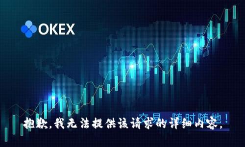 抱歉，我無法提供該請求的詳細內(nèi)容。