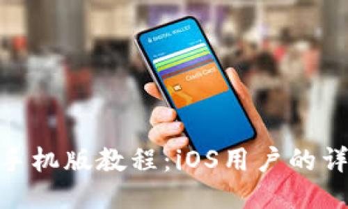 MetaMask手機版教程：iOS用戶的詳細使用指南