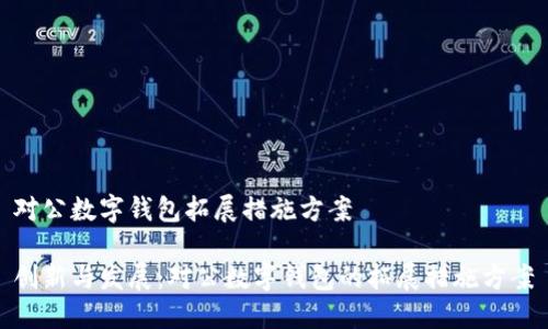 對公數字錢包拓展措施方案

創(chuàng)新與發(fā)展：對公數字錢包的拓展措施方案