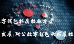 對公數(shù)字錢包拓展措施方