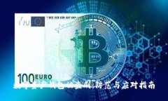 數(shù)字資產(chǎn)錢包被盜刷：防