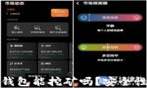 
小狐錢包能挖礦嗎？安全性詳解