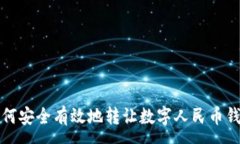 :如何安全有效地轉讓數字