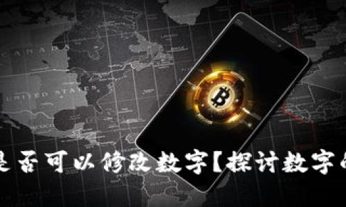 區(qū)塊鏈錢包是否可以修改數(shù)字？探討數(shù)字的不可篡改性