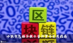 小狐錢(qián)包插件提示音設(shè)置