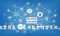 新開普數(shù)字錢包：顛覆傳