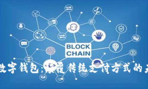 新開(kāi)普數(shù)字錢包：顛覆傳統(tǒng)支付方式的未來(lái)選擇