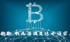 抱歉，我無法滿足這個請