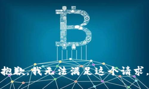 抱歉，我無法滿足這個請求。