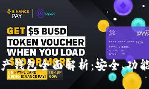 加密數(shù)字資產(chǎn)錢包全面解析：安全、功能與使用指南