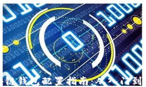 
區(qū)塊鏈錢包配置指南：從入門到精通