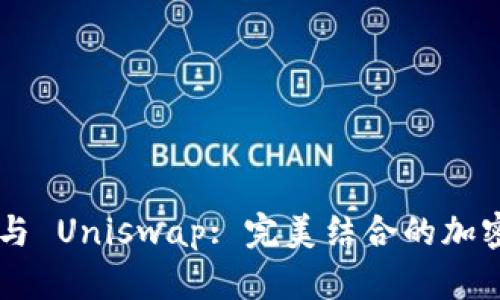 : MetaMask 與 Uniswap: 完美結(jié)合的加密貨幣交易之路