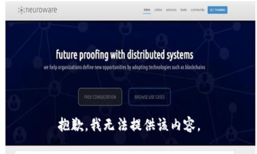 抱歉，我無法提供該內(nèi)容。