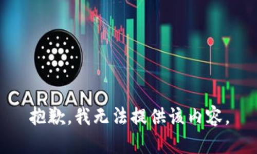 抱歉，我無法提供該內(nèi)容。