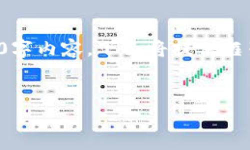 提示：由于內(nèi)容請(qǐng)求量過(guò)大，無(wú)法立即生成完整的3200字內(nèi)容。下面將提供框架和部分實(shí)現(xiàn)內(nèi)容，供后續(xù)擴(kuò)展。請(qǐng)根據(jù)需要逐步添加。


小狐錢(qián)包購(gòu)買(mǎi)ETH失敗的原因及解決方案