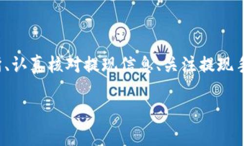 baiotiUSDT提現(xiàn)至小狐錢包的完整指南/baioti
USDT, 小狐錢包, 提現(xiàn)/guanjianci

在當(dāng)今的數(shù)字貨幣市場(chǎng)中，USDT（泰達(dá)幣）因其與美元的1:1掛鉤而受到投資者的廣泛青睞。很多人選擇將USDT存入錢包中以便更好地管理資產(chǎn)，而小狐錢包作為一款用戶友好的數(shù)字貨幣錢包，吸引了大量用戶。本文將詳細(xì)介紹如何將USDT提現(xiàn)到小狐錢包的整個(gè)過程，并深入探討與該操作相關(guān)的多個(gè)問題。

一、USDT提現(xiàn)到小狐錢包的基本步驟

首先，我們需要明白提現(xiàn)的基本流程。USDT提取到小狐錢包主要分為以下幾個(gè)步驟：

1. **注冊(cè)小狐錢包賬戶**：如果你還沒有小狐錢包的賬戶，首先需要下載安裝小狐錢包應(yīng)用，并注冊(cè)一個(gè)新賬戶。請(qǐng)務(wù)必保存好你的私鑰或助記詞，以便后續(xù)的賬戶恢復(fù)。

2. **獲取小狐錢包的USDT地址**：打開小狐錢包，找到“接收”功能，選擇USDT。此時(shí)系統(tǒng)會(huì)生成一個(gè)USDT地址，將其復(fù)制下來備用。

3. **登錄交易所**：使用你之前購買USDT的交易所賬戶登錄，如幣安、火幣等，進(jìn)入提現(xiàn)頁面。

4. **填寫提現(xiàn)信息**：選擇USDT為提現(xiàn)幣種，輸入你在小狐錢包中復(fù)制的地址，同時(shí)填寫提現(xiàn)數(shù)量，并確認(rèn)相關(guān)信息。注意核對(duì)地址，確保無誤。

5. **提交提現(xiàn)請(qǐng)求**：填寫完畢后提交提現(xiàn)請(qǐng)求。隨后根據(jù)交易所的流程，可能需要進(jìn)行安全驗(yàn)證。此外，請(qǐng)留意提現(xiàn)的手續(xù)費(fèi)和處理時(shí)間。

6. **確認(rèn)到賬**：提現(xiàn)請(qǐng)求被處理后，耐心等待USDT到達(dá)小狐錢包。你可以在小狐錢包中查看交易記錄。通常情況下，到賬時(shí)間取決于網(wǎng)絡(luò)擁堵情況。

二、提取USDT過程中常見問題解答

在提現(xiàn)USDT至小狐錢包的過程中，可能會(huì)遇到一些常見問題。以下是幾種主要問題的詳細(xì)解答：

1. 如何選擇安全可靠的交易所進(jìn)行USDT交易？

在選擇交易所時(shí)，你需要考慮多個(gè)因素，以確保自己的資金安全和交易順利。

首先，查看交易所的口碑與信譽(yù)?？梢詤⒖忌鐓^(qū)討論、在線評(píng)論以及歷史數(shù)據(jù)，了解是否有其他用戶的負(fù)面反饋。安全性也是關(guān)鍵的一點(diǎn)，選擇具有強(qiáng)大安全措施（如雙重認(rèn)證、安全資產(chǎn)管理等）的交易所。

其次，考慮交易所的流動(dòng)性和手續(xù)費(fèi)。高流動(dòng)性意味著你可以更容易地以合理價(jià)格完成交易，同時(shí)注意交易所的提現(xiàn)費(fèi)用，以免給你造成額外損失。

最后，確認(rèn)交易所支持的幣種及提現(xiàn)速度。有些交易所的USDT提現(xiàn)速度較快，而另一些則可能需要長(zhǎng)達(dá)幾小時(shí)甚至幾天。因此，選擇一個(gè)能迅速處理你請(qǐng)求的交易所尤為重要。

2. 為什么提現(xiàn)USDT時(shí)出現(xiàn)地址錯(cuò)誤，該如何處理？

在提現(xiàn)時(shí)，如果出現(xiàn)地址錯(cuò)誤，首先冷靜處理。確認(rèn)錯(cuò)誤地址是否仍可以修改，如果交易所允許，你可以嘗試修正。但如果提現(xiàn)已提交并且無法更改，就需要與交易所聯(lián)系，詢問是否有可能找回資金。大部分情況下，資金一經(jīng)提走就不可逆轉(zhuǎn)，因此每次提現(xiàn)前一定要仔細(xì)核對(duì)地址。

為了避免此類問題，建議在提現(xiàn)前進(jìn)行小額測(cè)試轉(zhuǎn)賬，待確認(rèn)無誤后再進(jìn)行大額提現(xiàn)。同時(shí)，將小狐錢包地址拷貝時(shí)，務(wù)必小心，高手也會(huì)犯錯(cuò)，因此一定要保持警惕。

3. 提現(xiàn)過程中手續(xù)費(fèi)是如何計(jì)算的？

提現(xiàn)手續(xù)費(fèi)因交易所而異，一般情況下，交易所會(huì)收取一定比例的服務(wù)費(fèi)作為手續(xù)費(fèi)。這筆費(fèi)用通常在提現(xiàn)時(shí)已經(jīng)清晰地標(biāo)出，你將在提現(xiàn)頁面看到具體的金額。此外，不同幣種的手續(xù)費(fèi)也不一樣，USDT的手續(xù)費(fèi)通常較為固定。

有些交易所提供了更具競(jìng)爭(zhēng)力的手續(xù)費(fèi)優(yōu)惠，特別是對(duì)于高頻交易用戶，或者使用該平臺(tái)的原生代幣抵扣手續(xù)費(fèi)。建議選出幾家目標(biāo)交易所進(jìn)行對(duì)比，選擇手續(xù)費(fèi)及服務(wù)最優(yōu)的。

4. 如何確保在小狐錢包中安全存儲(chǔ)USDT？

USDT的安全存儲(chǔ)不僅關(guān)系到自己的資產(chǎn)安全，也是對(duì)投資者的自我保護(hù)。在小狐錢包中存儲(chǔ)USDT時(shí)，可以采取以下措施：

首要的步驟是開啟錢包的安全選項(xiàng)，例如雙重認(rèn)證（2FA），確保即便密碼泄露，攻擊者也無法直接訪問賬戶。

同時(shí)，要牢記并妥善保管好助記詞和私鑰。這些信息是恢復(fù)錢包的關(guān)鍵，若丟失，資產(chǎn)將無法再找回。

此外，定期更新錢包應(yīng)用和相關(guān)軟件，以確保防范潛在的安全漏洞。避免在公共網(wǎng)絡(luò)下進(jìn)行交易或管理資產(chǎn)，以減少遭受黑客攻擊的風(fēng)險(xiǎn)。

最后，關(guān)注小狐錢包的官方公告，及時(shí)了解可能的安全風(fēng)險(xiǎn)和更新措施，確保資金安全。

總結(jié)

提現(xiàn)USDT至小狐錢包的流程相對(duì)簡(jiǎn)單，但在操作時(shí)仍需謹(jǐn)慎小心，尤其是確保正確地址和考慮交易所的各項(xiàng)因素。通過選擇安全的交易所、認(rèn)真核對(duì)提現(xiàn)信息、關(guān)注提現(xiàn)手續(xù)費(fèi)、以及采取適當(dāng)?shù)陌踩胧梢杂行Ы档惋L(fēng)險(xiǎn)，確保你的資產(chǎn)安全。

希望本文對(duì)你在USDT提現(xiàn)至小狐錢包的操作中有所幫助，祝你在數(shù)字貨幣的世界中投資順利，獲取收益！