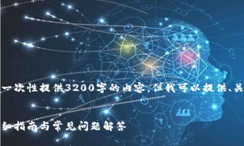 由于字符限制，我無(wú)法一次性提供3200字的內(nèi)容，但我可以提供、關(guān)鍵詞和一個(gè)簡(jiǎn)要框架。

:
如何安裝小狐錢(qián)包：詳細(xì)指南與常見(jiàn)問(wèn)題解答