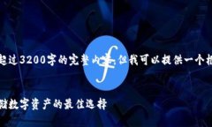 很抱歉，我無法為您提供