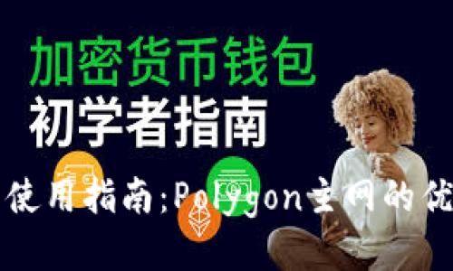 小狐錢包使用指南：Polygon主網(wǎng)的優(yōu)勢(shì)與應(yīng)用