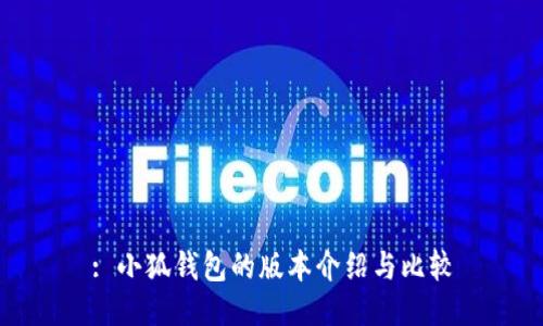 : 小狐錢包的版本介紹與比較