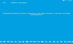 數(shù)字錢包無法連接網(wǎng)絡(luò)的