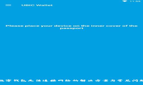 數(shù)字錢包無法連接網(wǎng)絡(luò)的解決方案與常見問題