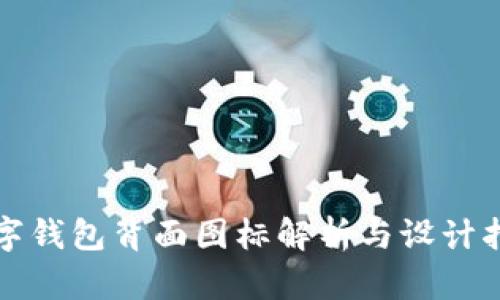 數(shù)字錢包背面圖標(biāo)解析與設(shè)計(jì)指南