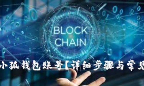 如何刪除小狐錢包賬號？詳細步驟與常見問題解答