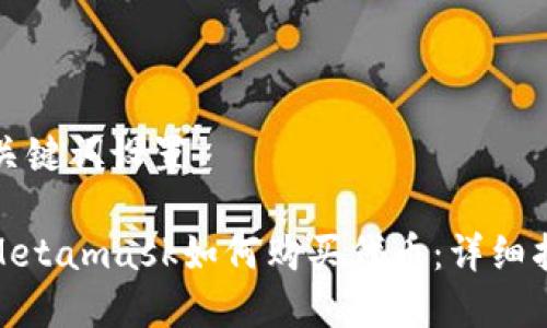 和關鍵詞設置
: Metamask如何購買代幣:詳細指南