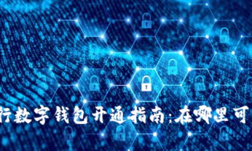 農(nóng)業(yè)銀行數(shù)字錢包開通指南：在哪里可以開啟？