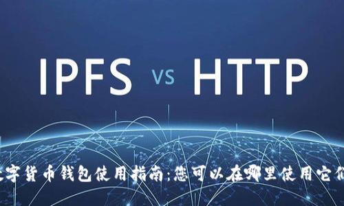 數(shù)字貨幣錢(qián)包使用指南：您可以在哪里使用它們？