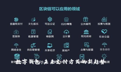 數(shù)字錢包：未來(lái)支付方式的新趨勢(shì)