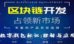 數(shù)字錢(qián)包標(biāo)識(shí)：理解與應(yīng)