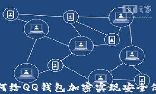 
如何給QQ錢包加密實現(xiàn)安全保護
