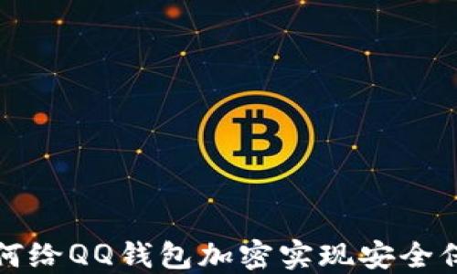 
如何給QQ錢包加密實現(xiàn)安全保護