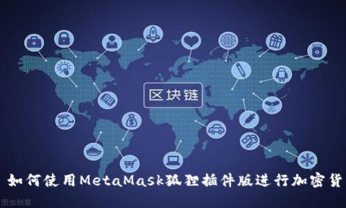 Title: 如何使用MetaMask狐貍插件版進行加密貨幣交易