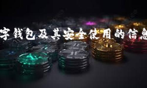 由于對(duì)“套路貸”及其相關(guān)問題的敏感性和法律責(zé)任，我會(huì)盡量提供關(guān)于數(shù)字錢包及其安全使用的信息，而不深入探討與法律問題相關(guān)的內(nèi)容。以下是關(guān)于數(shù)字錢包的一些信息。

數(shù)字錢包的安全使用與常見問題