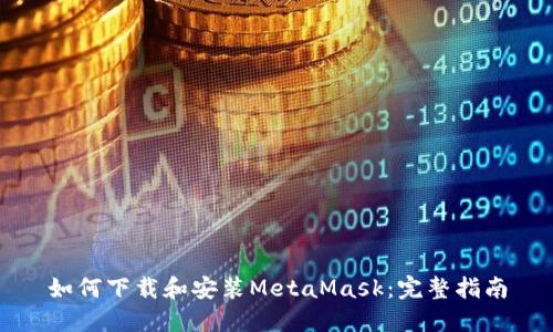 如何下載和安裝MetaMask:完整指南