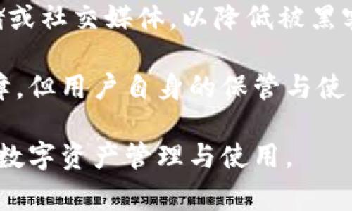   小狐錢包顯示錢包不存在的解決辦法與常見問題分析 / 
 guanjianci 小狐錢包, 錢包不存在, 錢包問題解決 /guanjianci 

小狐錢包是一款備受用戶喜愛的數(shù)字貨幣錢包，因其界面友好、操作簡單而受到廣泛使用。然而，一些用戶在使用過程中遇到了“錢包不存在”的提示，這可能會引起用戶的擔(dān)憂與困惑。為了解決這一問題，本文將詳細(xì)介紹錢包不存在的原因、解決方法及預(yù)測常見的相關(guān)問題，并對這些問題進(jìn)行深入的分析與解答。

一、小狐錢包顯示錢包不存在的原因
當(dāng)用戶在小狐錢包中看到“錢包不存在”的提示時，可能可以歸結(jié)為以下幾種原因：

1. **輸入錯誤**：錢包地址或助記詞輸入錯誤是最常見的原因。當(dāng)用戶輸入過程中不小心多輸入了一個字母或數(shù)字，或者輸入了錯誤的格式，都會導(dǎo)致無法找到對應(yīng)的錢包。

2. **未創(chuàng)建錢包**：如果用戶在首次使用小狐錢包時沒有正確創(chuàng)建新的錢包，或者創(chuàng)建后未能完成設(shè)置操作，系統(tǒng)將不存在該錢包。

3. **網(wǎng)絡(luò)問題**：小狐錢包需要通過互聯(lián)網(wǎng)與區(qū)塊鏈進(jìn)行通信。如果設(shè)備出現(xiàn)網(wǎng)絡(luò)問題，可能導(dǎo)致無法從服務(wù)器獲取錢包數(shù)據(jù)，進(jìn)而顯示錢包不存在的提示。

4. **應(yīng)用錯誤**：即使是優(yōu)秀的應(yīng)用程序，也可能因各種未知的技術(shù)問題（如軟件bug）而無法正常工作，這會產(chǎn)生錢包不存在的異常情況。

5. **賬戶被封禁或凍結(jié)**：在一些情況下，如果賬戶存在異常操作或違反使用協(xié)議，錢包可能會被平臺臨時封禁或凍結(jié)，從而無法訪問。

二、如何解決小狐錢包錢包不存在的問題
針對上述可能導(dǎo)致“小狐錢包顯示錢包不存在”的原因，用戶可以采取以下解決措施：

1. **檢查輸入信息**：確保輸入的錢包地址或助記詞的準(zhǔn)確性?？梢試L試復(fù)制粘貼到輸入框內(nèi)，避免手動輸入時出現(xiàn)錯誤。注意大小寫和空格問題。

2. **確認(rèn)錢包創(chuàng)建狀態(tài)**：如果是首次使用，確保按照應(yīng)用提示完成了新錢包的創(chuàng)建步驟。檢查是否沒有遺漏步驟，例如設(shè)置密碼、備份助記詞等。

3. **網(wǎng)絡(luò)連接檢查**：確保設(shè)備的網(wǎng)絡(luò)連接正常，可以嘗試打開其他網(wǎng)頁或者應(yīng)用看網(wǎng)絡(luò)是否流暢。如果網(wǎng)絡(luò)不穩(wěn)定，建議切換到更好的網(wǎng)絡(luò)環(huán)境，比如Wi-Fi。

4. **重啟應(yīng)用**：有時重啟小狐錢包應(yīng)用能夠解決一些臨時性的問題。如果長時間未關(guān)閉應(yīng)用，可以嘗試完全退出后再重新打開。

5. **更新APP**：確保小狐錢包為最新版本。如果有新的更新，及時進(jìn)行升級，因?yàn)樾掳姹究赡芤研迯?fù)已知的bug導(dǎo)致的問題。

6. **聯(lián)系官方客服**：如果以上方法都未能解決問題，建議聯(lián)系小狐錢包的客服支持，提供相關(guān)的錯誤信息以便他們進(jìn)行專業(yè)的排查。

三、使用小狐錢包有哪些常見問題？
在使用小狐錢包過程中，用戶除了錢包不存在的問題外，常見的問題還有：

1. **如何備份和恢復(fù)錢包**：備份和恢復(fù)錢包是確保用戶資產(chǎn)安全的關(guān)鍵步驟，用戶需要了解如何正確備份助記詞或私鑰。

2. **交易失敗的原因**：有時用戶會遇到交易不能成功完成的情況，需要明確交易失敗的原因和應(yīng)對措施。

3. **如何進(jìn)行資產(chǎn)轉(zhuǎn)賬**：對于新手用戶來說，如何進(jìn)行資產(chǎn)轉(zhuǎn)賬可能是個挑戰(zhàn)，了解轉(zhuǎn)賬流程非常重要。

4. **秘密鑰匙和助記詞的安全性**：用戶需要了解什么是秘密鑰匙和助記詞，如何妥善保管以及其對錢包安全的重要性。

四、常見問題詳細(xì)解析

1. 如何備份和恢復(fù)錢包
備份小狐錢包是非常重要的一步，因?yàn)橹灰脩魮碛兄浽~或私鑰，就可以隨時恢復(fù)錢包。備份的步驟如下：

首先，在小狐錢包創(chuàng)建的錢包成功后，系統(tǒng)會提醒用戶備份助記詞。請務(wù)必將助記詞按照順序保存，并注意不要將其存儲在聯(lián)網(wǎng)的設(shè)備上，以免被黑客獲取。常見的備份方式包括在紙上寫下助記詞并妥善保存，或使用加密的USB驅(qū)動器存儲助記詞。

在恢復(fù)錢包時，用戶只需在小狐錢包的登錄界面上選擇“恢復(fù)錢包”，然后輸入之前備份的助記詞，系統(tǒng)便會根據(jù)助記詞幫用戶恢復(fù)錢包。這一過程通常非常簡單，但是要確保助記詞的準(zhǔn)確輸入，且輸入順序不能出錯。

在進(jìn)行備份和恢復(fù)操作時，應(yīng)避免在公共場合或不安全的網(wǎng)絡(luò)環(huán)境中進(jìn)行，確保操作的隱私和安全。

2. 交易失敗的原因
交易失敗是許多小狐錢包用戶在進(jìn)行數(shù)字貨幣交易時所面臨的普遍問題。交易失敗的原因通?？梢詺w結(jié)為以下幾種：

首先，要確認(rèn)網(wǎng)絡(luò)費(fèi)用設(shè)置的合理性。每筆交易需要支付一定的網(wǎng)絡(luò)手續(xù)費(fèi)，如果手續(xù)費(fèi)設(shè)置過低，可能無法被區(qū)塊鏈網(wǎng)絡(luò)確認(rèn)，從而導(dǎo)致交易失敗。用戶可以在發(fā)送資產(chǎn)時，選擇合適的手續(xù)費(fèi)，確保交易能及時被礦工打包。

其次，用戶需要檢查自身錢包余額是否足夠。若余額不足，會導(dǎo)致交易無法完成，因此請確保余額充足并留出一定的手續(xù)費(fèi)。

再次，要注意輸入信息的準(zhǔn)確性。如果錯誤輸入了接收地址，交易可能會沖突或失敗。因此，在進(jìn)行轉(zhuǎn)賬前，請務(wù)必再次檢查輸入信息的正確性。對于新手用戶來說，粘貼錢包地址比手動輸入要安全得多。

3. 如何進(jìn)行資產(chǎn)轉(zhuǎn)賬
在小狐錢包中進(jìn)行資產(chǎn)轉(zhuǎn)賬其實(shí)是一個簡單的過程，但對初學(xué)者而言可能還是有些困惑。下面簡單介紹一下流程：

首先，打開小狐錢包，進(jìn)入錢包主頁，點(diǎn)擊“轉(zhuǎn)賬”或“發(fā)送”按鈕。此時，系統(tǒng)會要求用戶輸入接收方的錢包地址和轉(zhuǎn)賬金額。在輸入錢包地址時，可以選擇從地址簿中選擇，或者直接粘貼地址，確保準(zhǔn)確無誤。

輸入金額時，用戶還需要關(guān)注錢包的余額，確保可用余額足以支持轉(zhuǎn)賬及網(wǎng)絡(luò)費(fèi)用。輸入完畢后，確認(rèn)輸入的信息，并選擇合適的手續(xù)費(fèi)，點(diǎn)擊“確認(rèn)”提交交易。

提交交易后，用戶可以在交易記錄中查看交易狀態(tài)。如果顯示“未確認(rèn)”，說明交易正在等待打包，如果交易失敗，系統(tǒng)會提示相關(guān)信息。這一過程通常是在幾分鐘之內(nèi)完成的，具體的時間取決于網(wǎng)絡(luò)的繁忙程度。

4. 秘鑰和助記詞的安全性
私鑰和助記詞是數(shù)字貨幣錢包的核心，是保護(hù)用戶資產(chǎn)的關(guān)鍵。用戶務(wù)必了解如何安全保存這些信息以避免資產(chǎn)丟失。

助記詞是由一串單詞組成，用于生成私鑰，而私鑰是訪問和控制錢包資產(chǎn)的唯一憑證。務(wù)必避免將這些信息存儲在聯(lián)網(wǎng)的設(shè)備中，例如云端存儲或社交媒體，以降低被黑客攻擊的風(fēng)險。理想的方式是將助記詞和隱私密鑰寫在紙上，并存放在安全的地方，例如銀行保險箱。

用戶還應(yīng)定期檢查自己錢包的安全設(shè)置、開啟雙重驗(yàn)證以及及時更新軟件以防止安全漏洞。雖然數(shù)字貨幣錢包的安全性是由多種技術(shù)手段保障，但用戶自身的保管與使用習(xí)慣也同樣重要。

通過以上各個方面的詳細(xì)解讀，相信能夠幫助用戶更好地理解小狐錢包的使用，解決錢包不存在的問題以及其他常見困惑，確保更順利地進(jìn)行數(shù)字資產(chǎn)管理與使用。