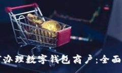 :如何辦理數(shù)字錢(qián)包商戶：