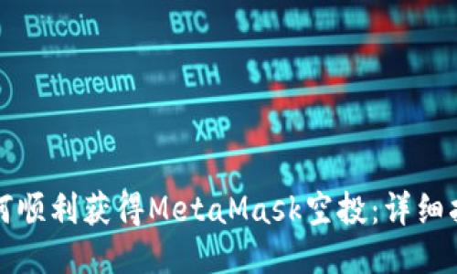 如何順利獲得MetaMask空投：詳細(xì)指南