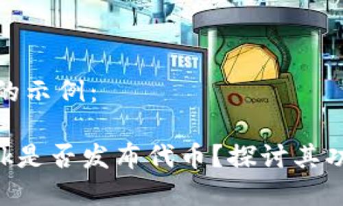 和關(guān)鍵詞的示例：

MetaMask是否發(fā)布代幣？探討其功能與限制