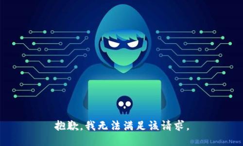 抱歉，我無法滿足該請求。