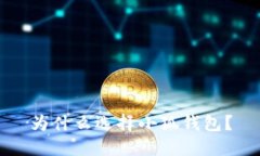 為什么選擇小狐錢包？