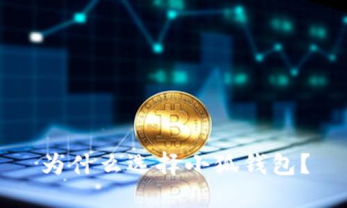 為什么選擇小狐錢包？