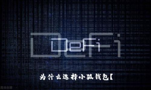 為什么選擇小狐錢包？