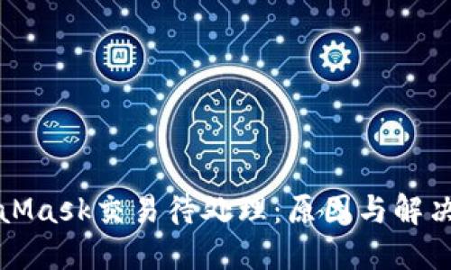 MetaMask交易待處理:原因與解決方案