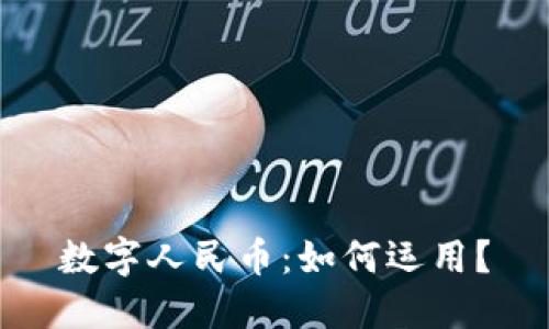 數(shù)字人民幣：如何運(yùn)用？